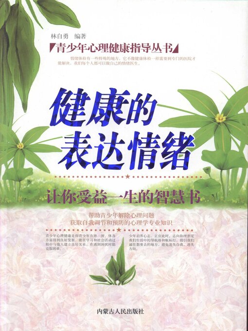 Title details for 青少年心理健康指导丛书：健康的表达情绪 by 林自勇 - Available